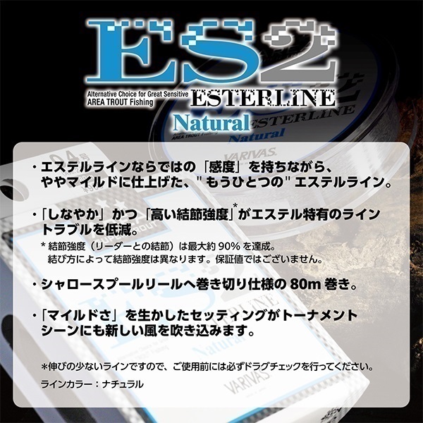 スーパートラウトエリア ES2 エステル ナチュラル